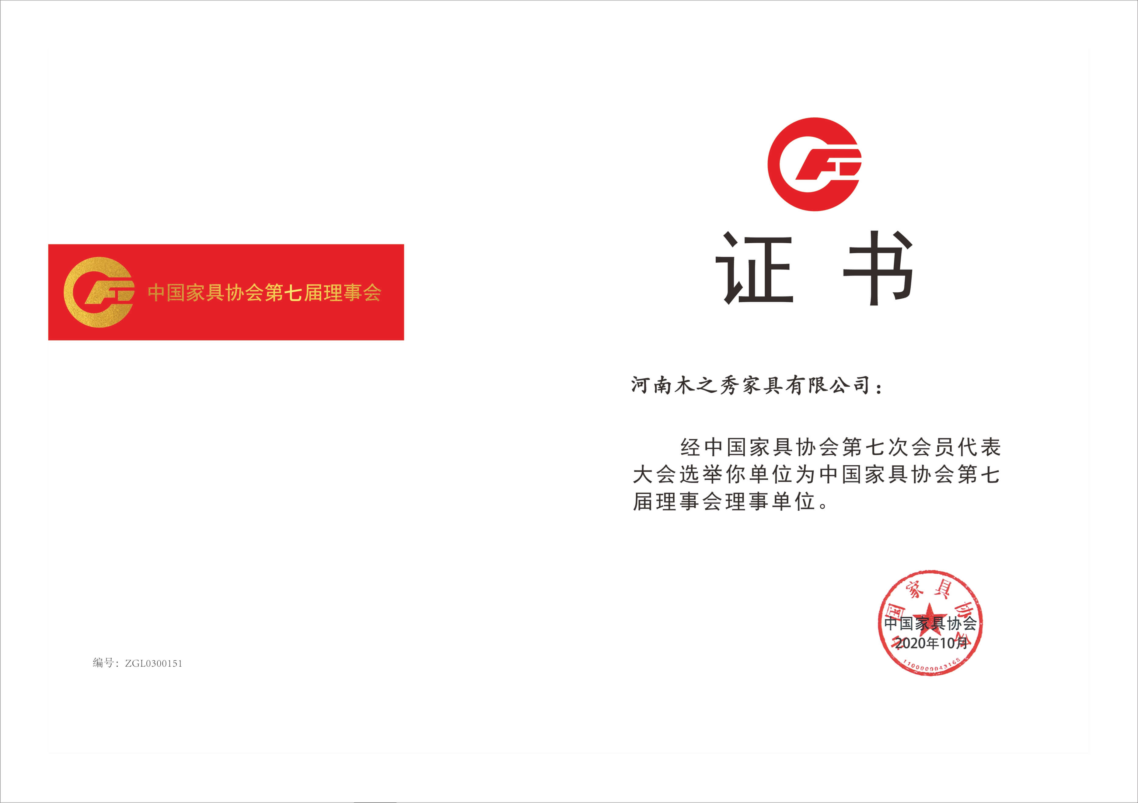 榮譽(yù)：中國(guó)家具協(xié)會(huì)第七屆理事會(huì)理事單位